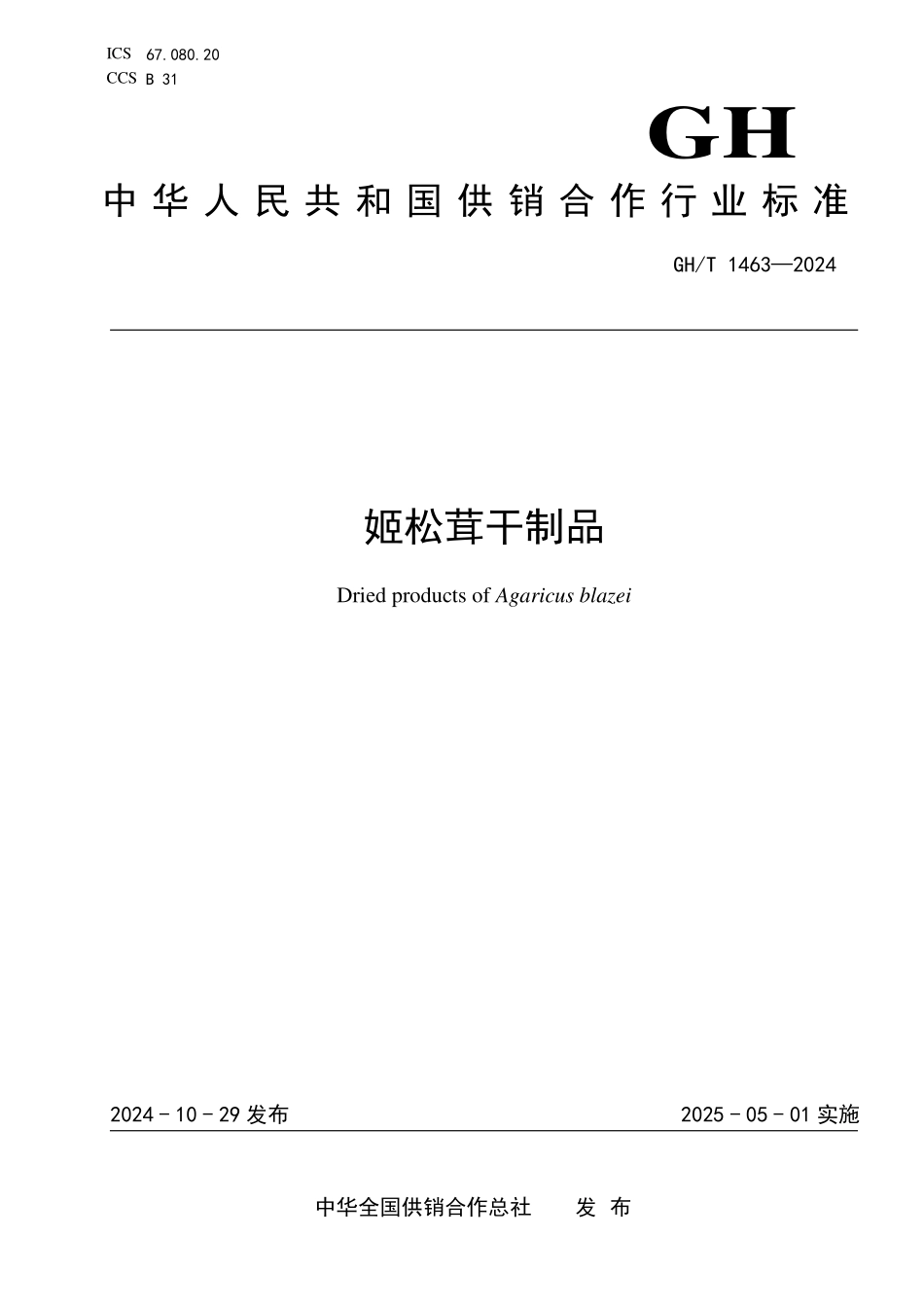 GHT1463-2024 姬松茸干制品.pdf_第1页