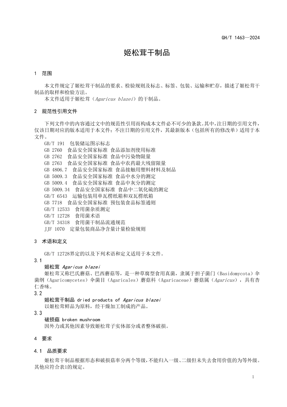 GHT1463-2024 姬松茸干制品.pdf_第3页