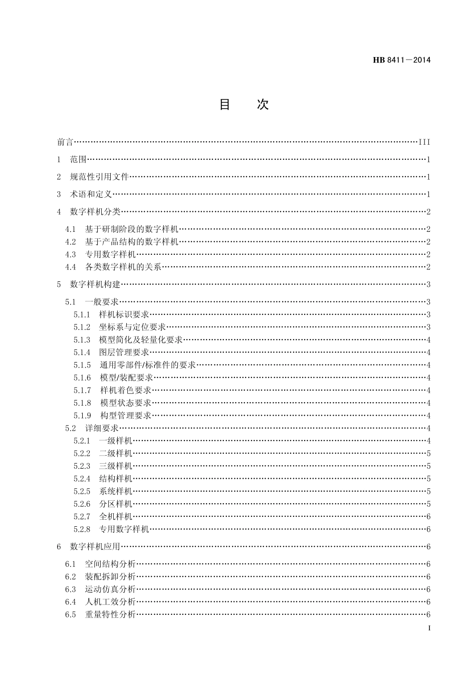 HB8411-2014 民用飞机数字样机通用要求.pdf_第2页