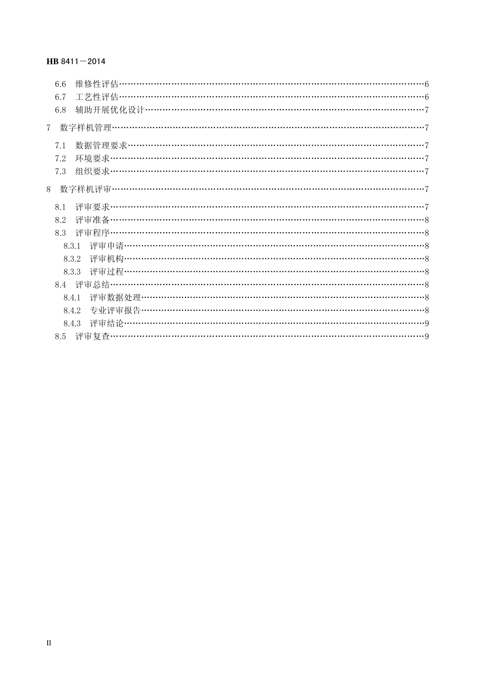 HB8411-2014 民用飞机数字样机通用要求.pdf_第3页