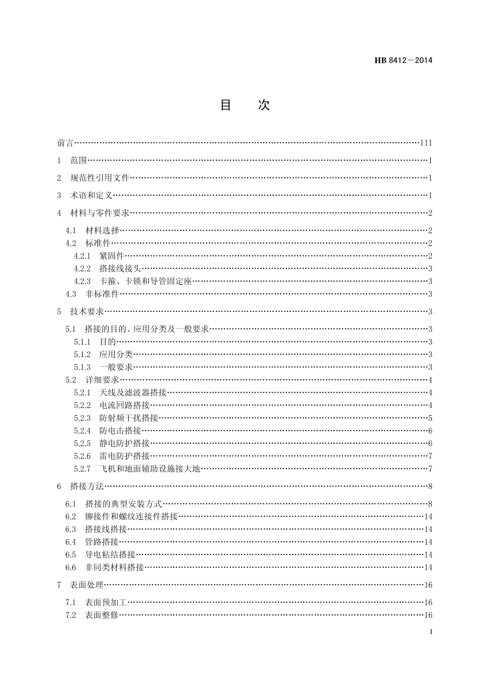 HB8412-2014 民用飞机系统电搭接通用要求.pdf_第2页