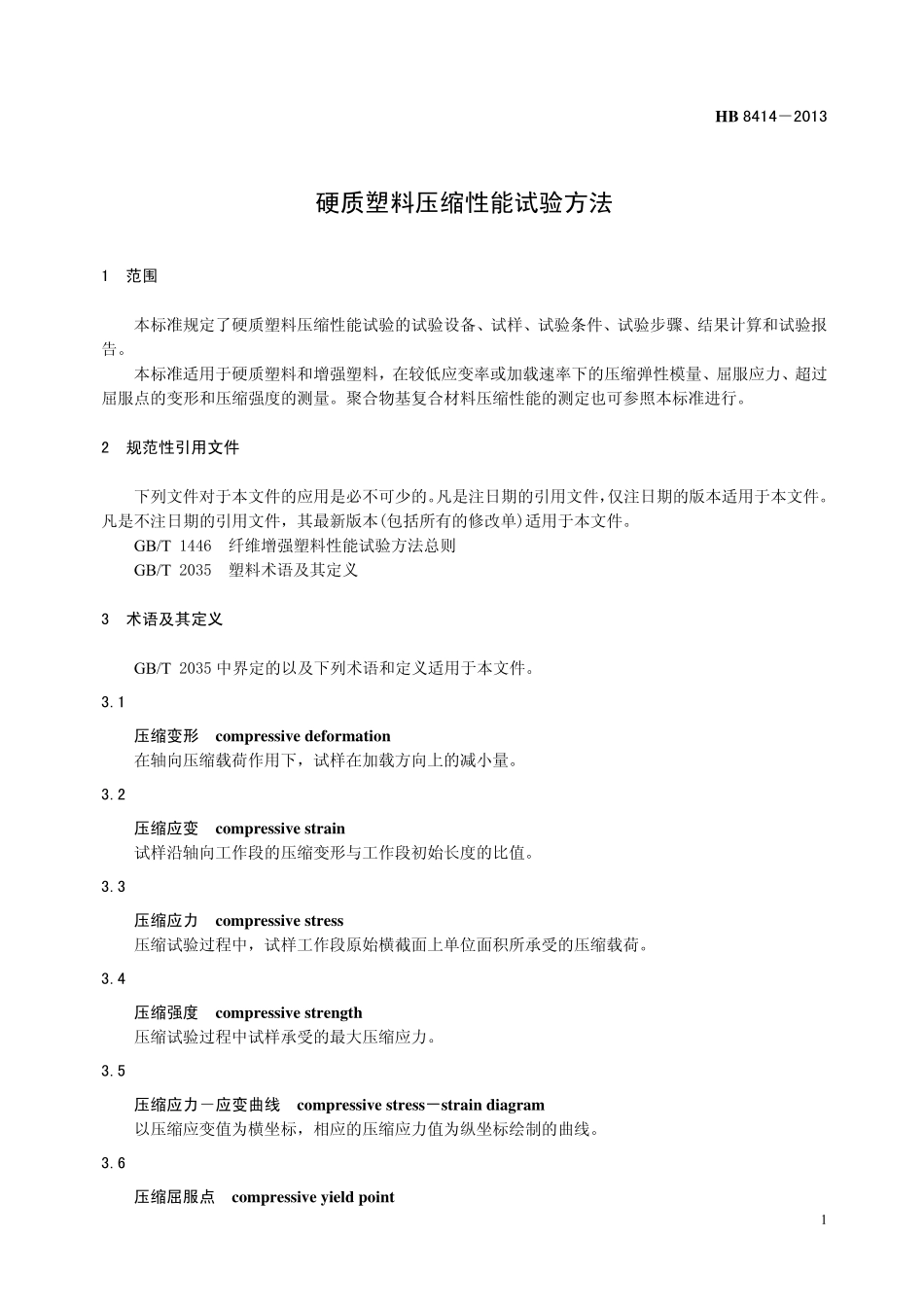 HB8414-2013 硬质塑料压缩性能试验方法.pdf_第3页