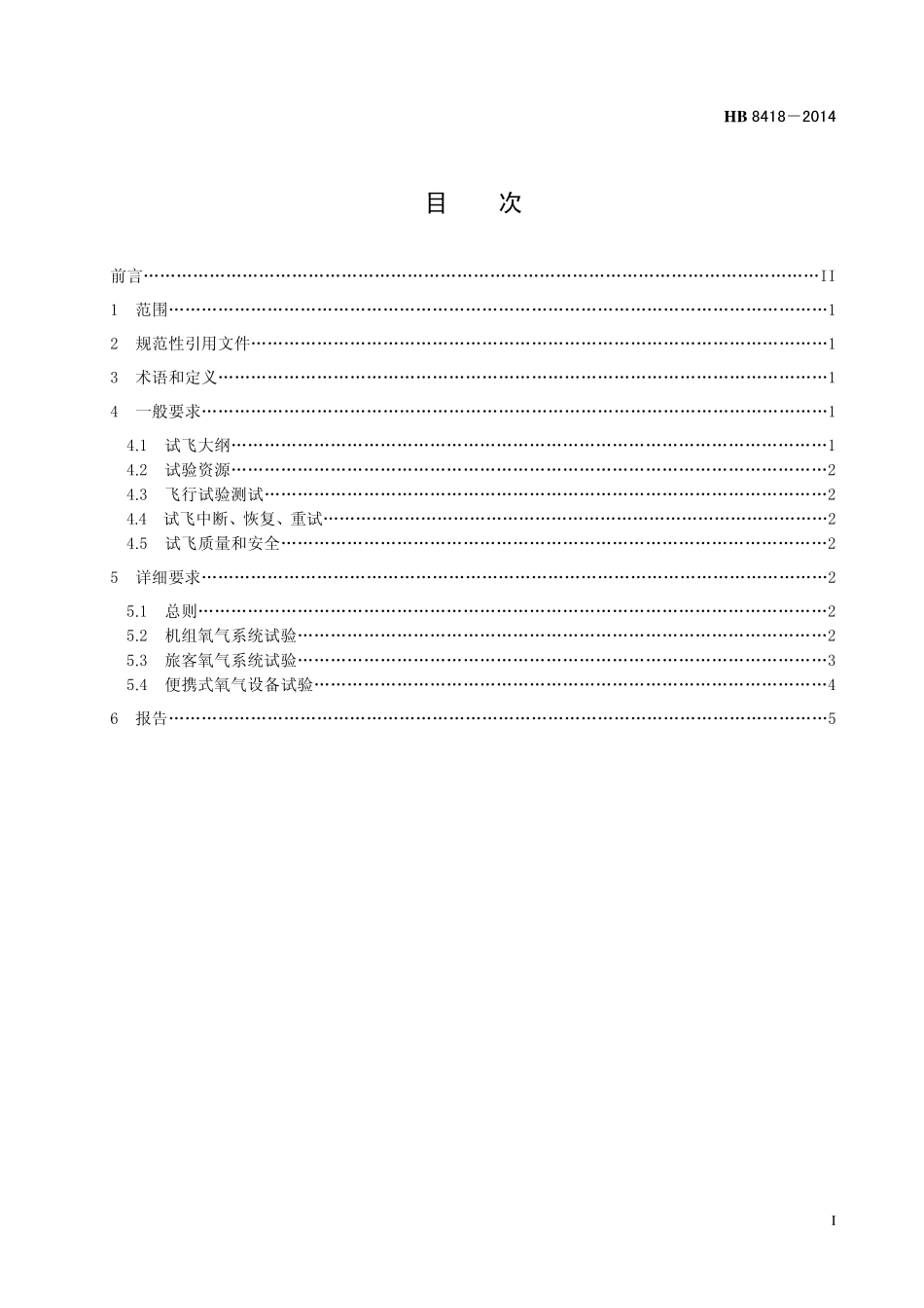 HB8418-2014 民用飞机氧气系统飞行试验要求.pdf_第2页