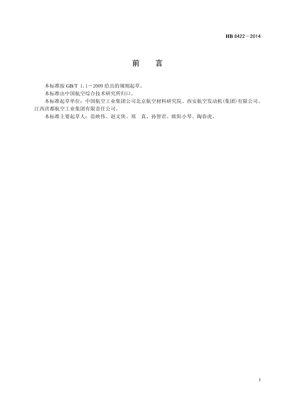 HB8422-2014 合金中微量元素电子探针定量分析方法.pdf_第2页
