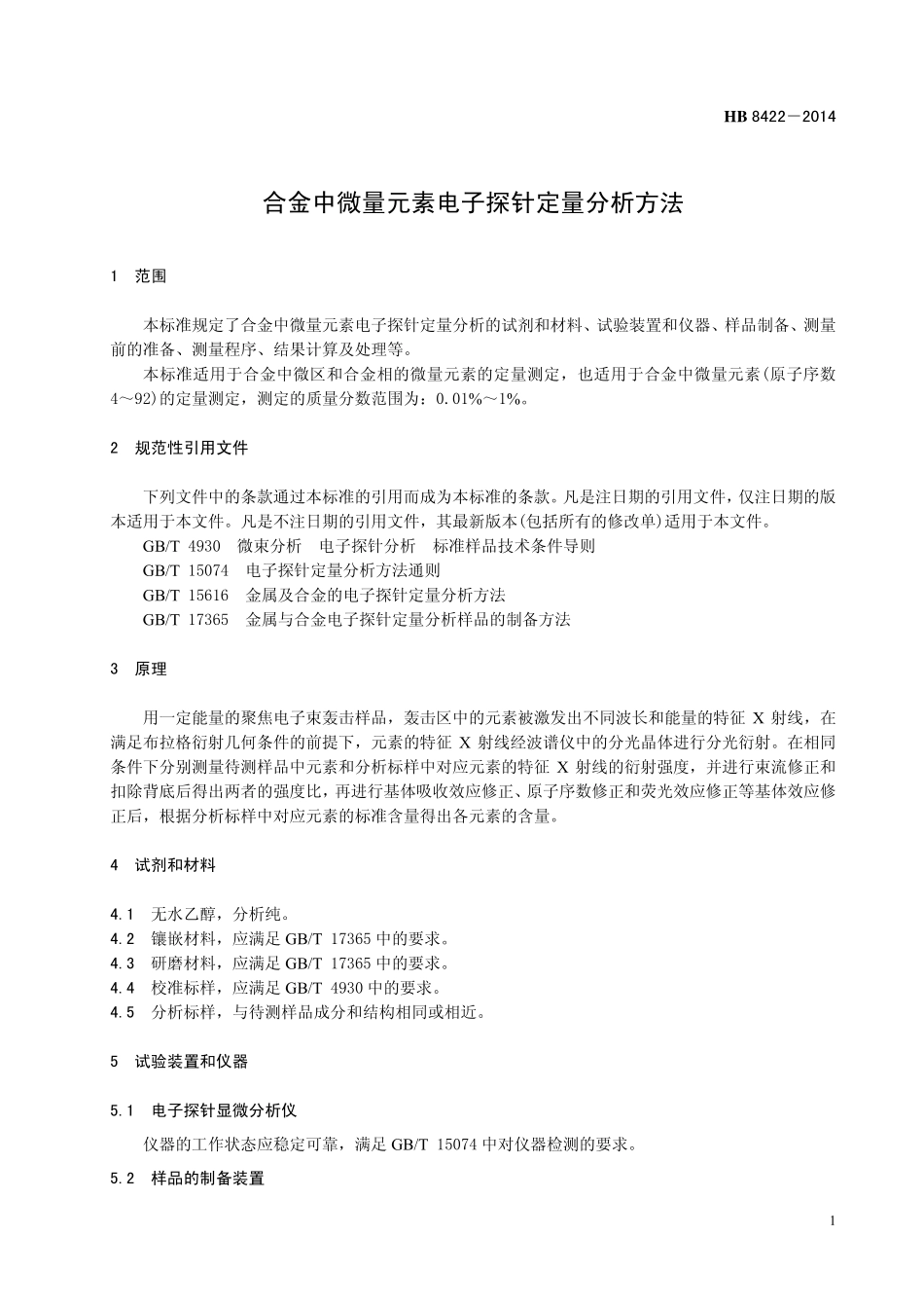 HB8422-2014 合金中微量元素电子探针定量分析方法.pdf_第3页