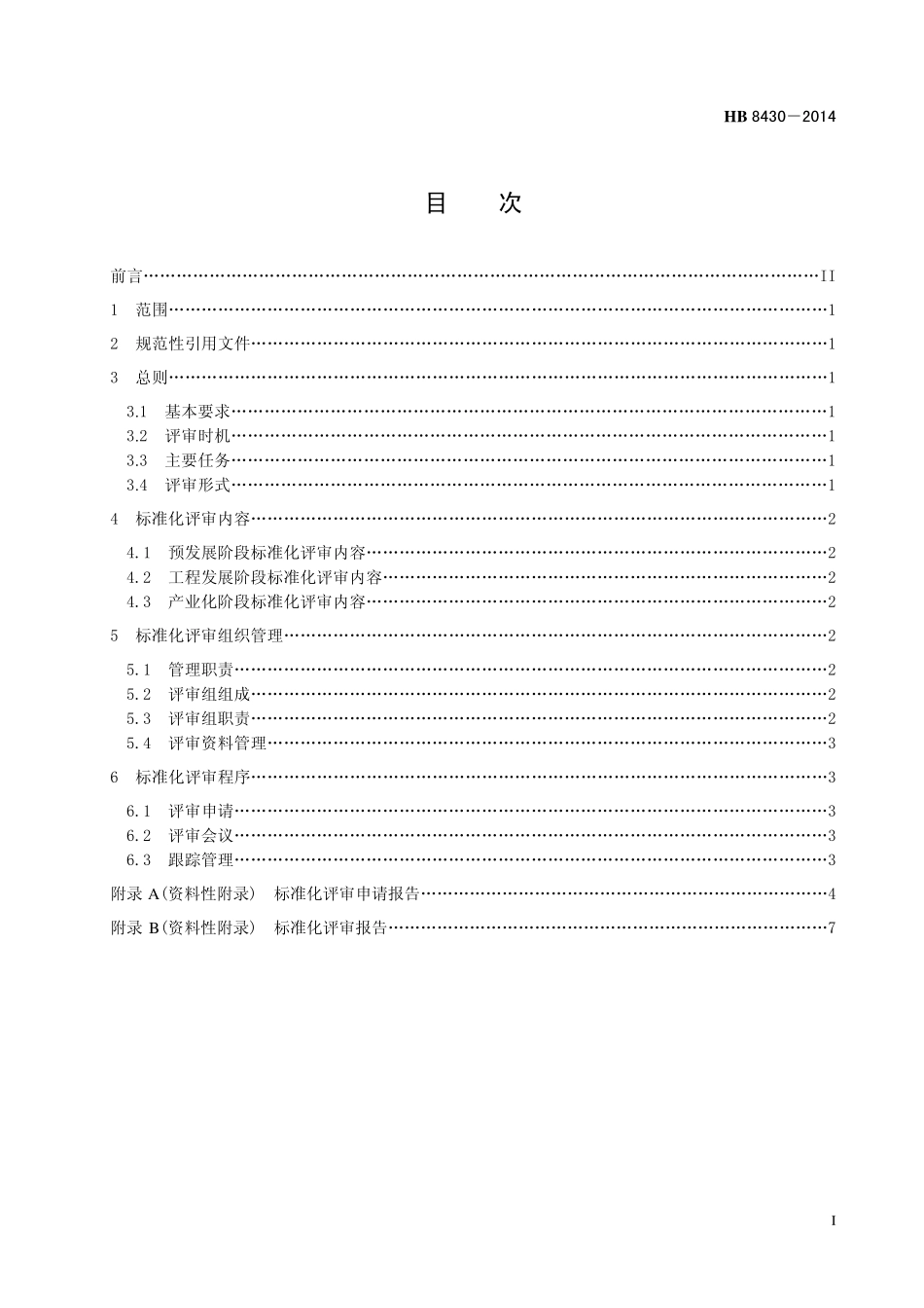 HB8430-2014 民用飞机研制标准化评审要求.pdf_第2页