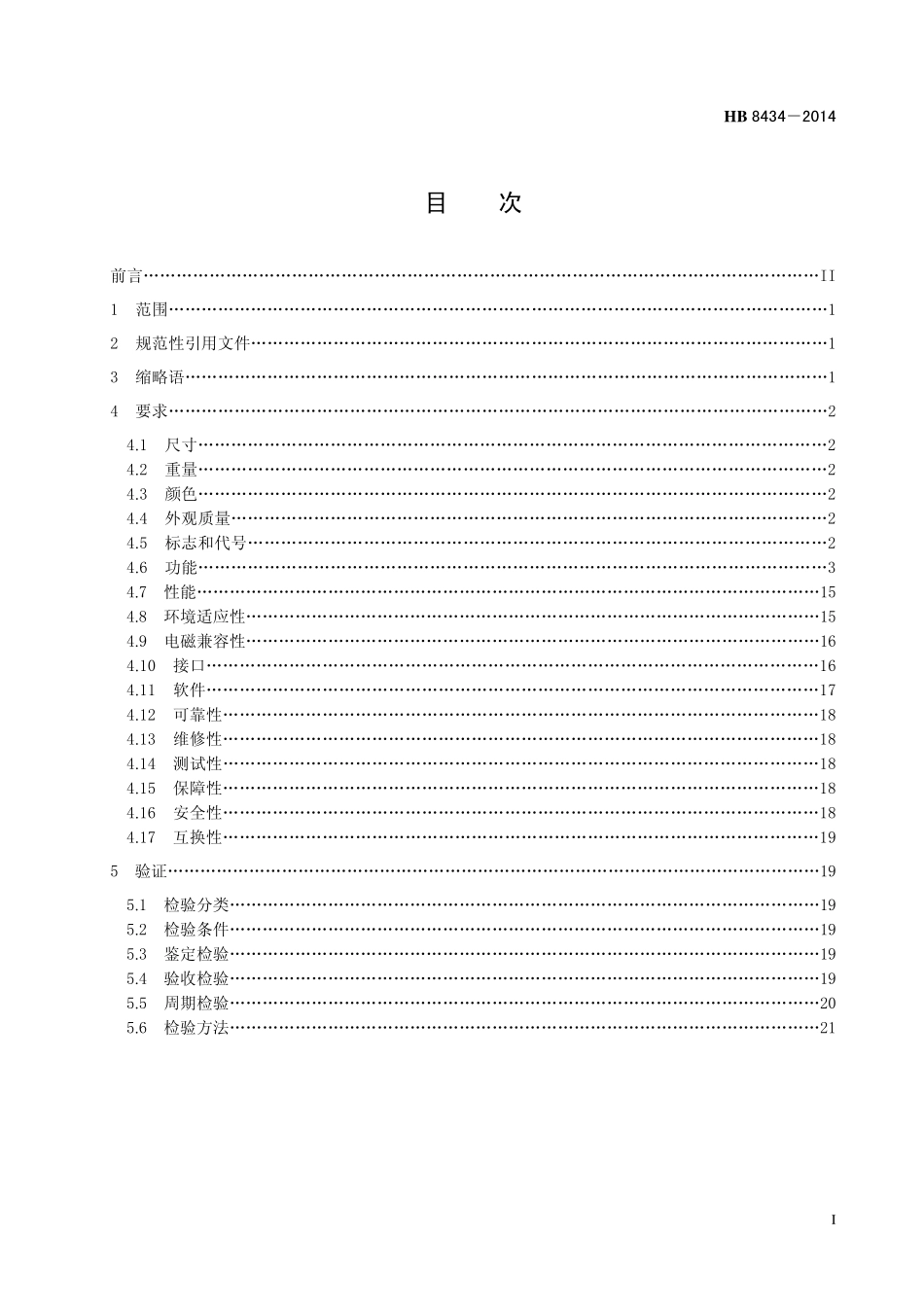 HB8434-2014 民用飞机飞行管理系统通用规范.pdf_第2页