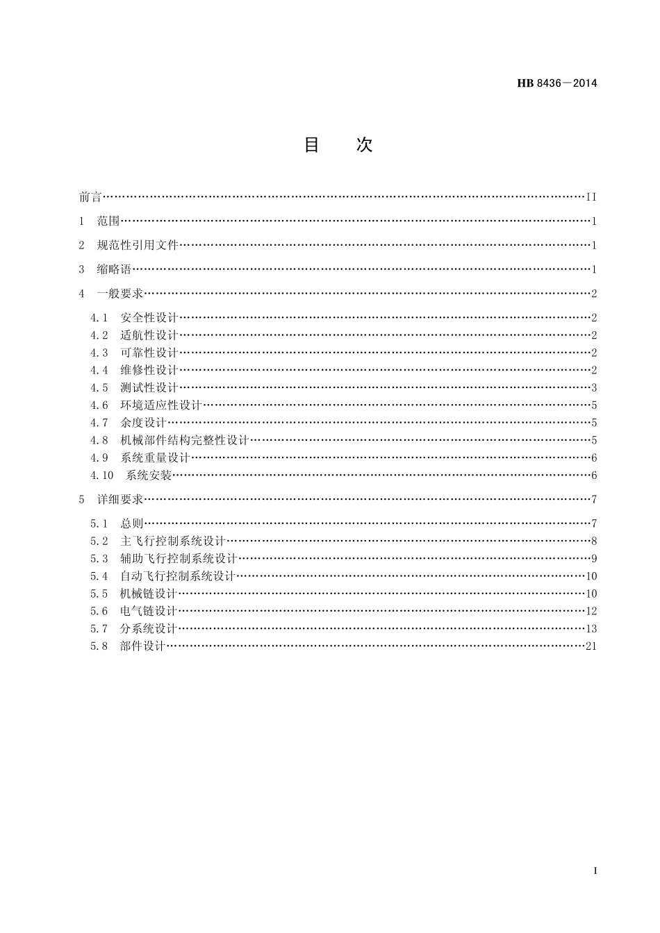 HB8436-2014 民用飞机飞行控制系统设计和安装要求.pdf_第2页