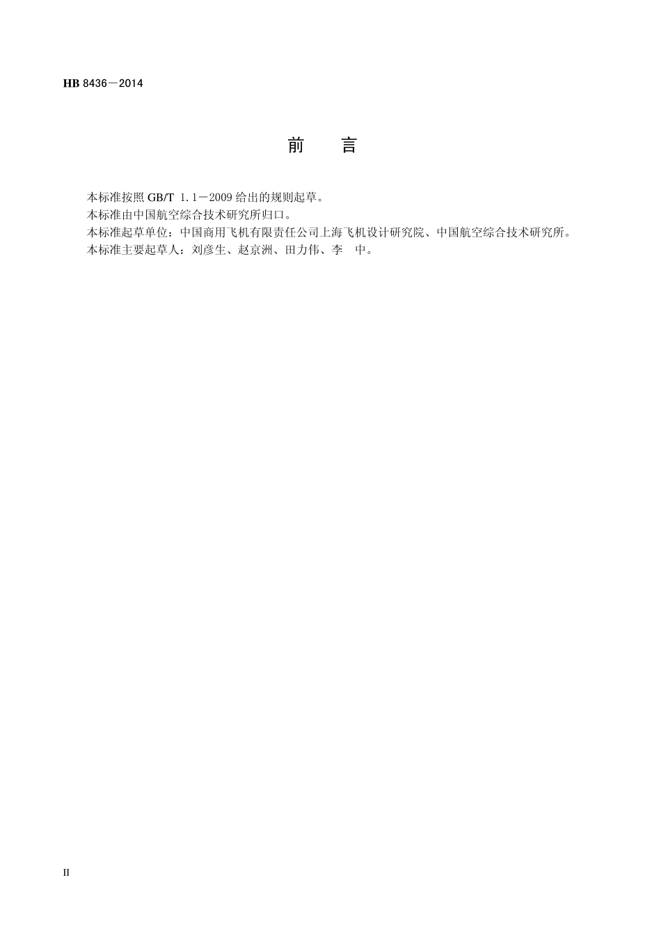 HB8436-2014 民用飞机飞行控制系统设计和安装要求.pdf_第3页