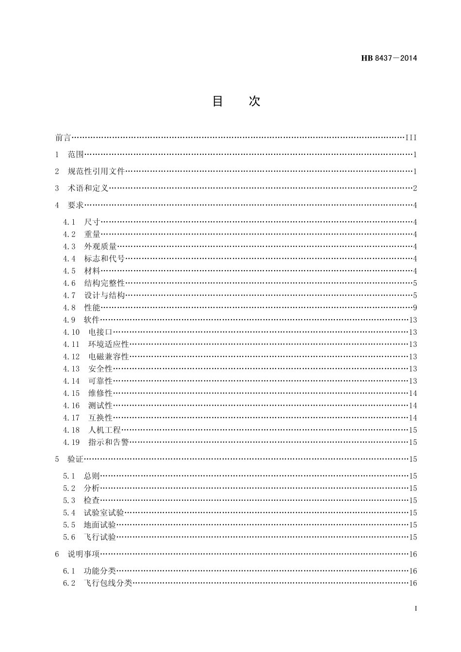 HB8437-2014 民用飞机飞行控制系统通用要求.pdf_第2页