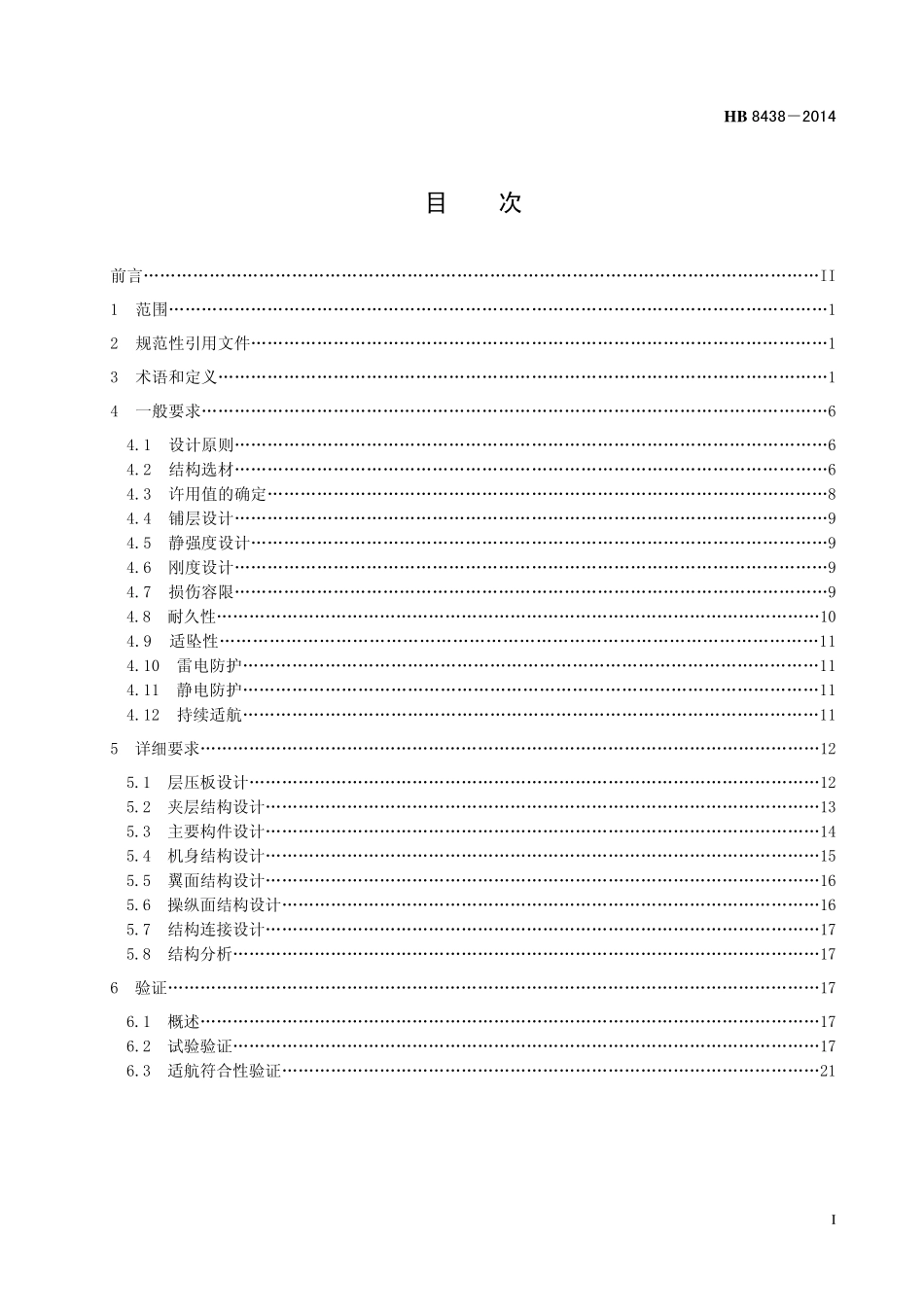HB8438-2014 民用飞机复合材料结构设计通用要求.pdf_第2页