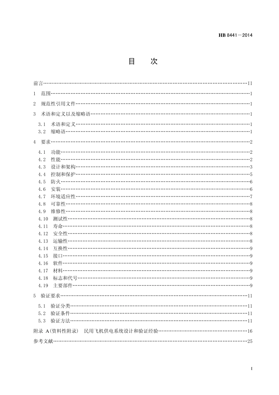 HB8441-2014 民用飞机供电系统通用要求.pdf_第2页