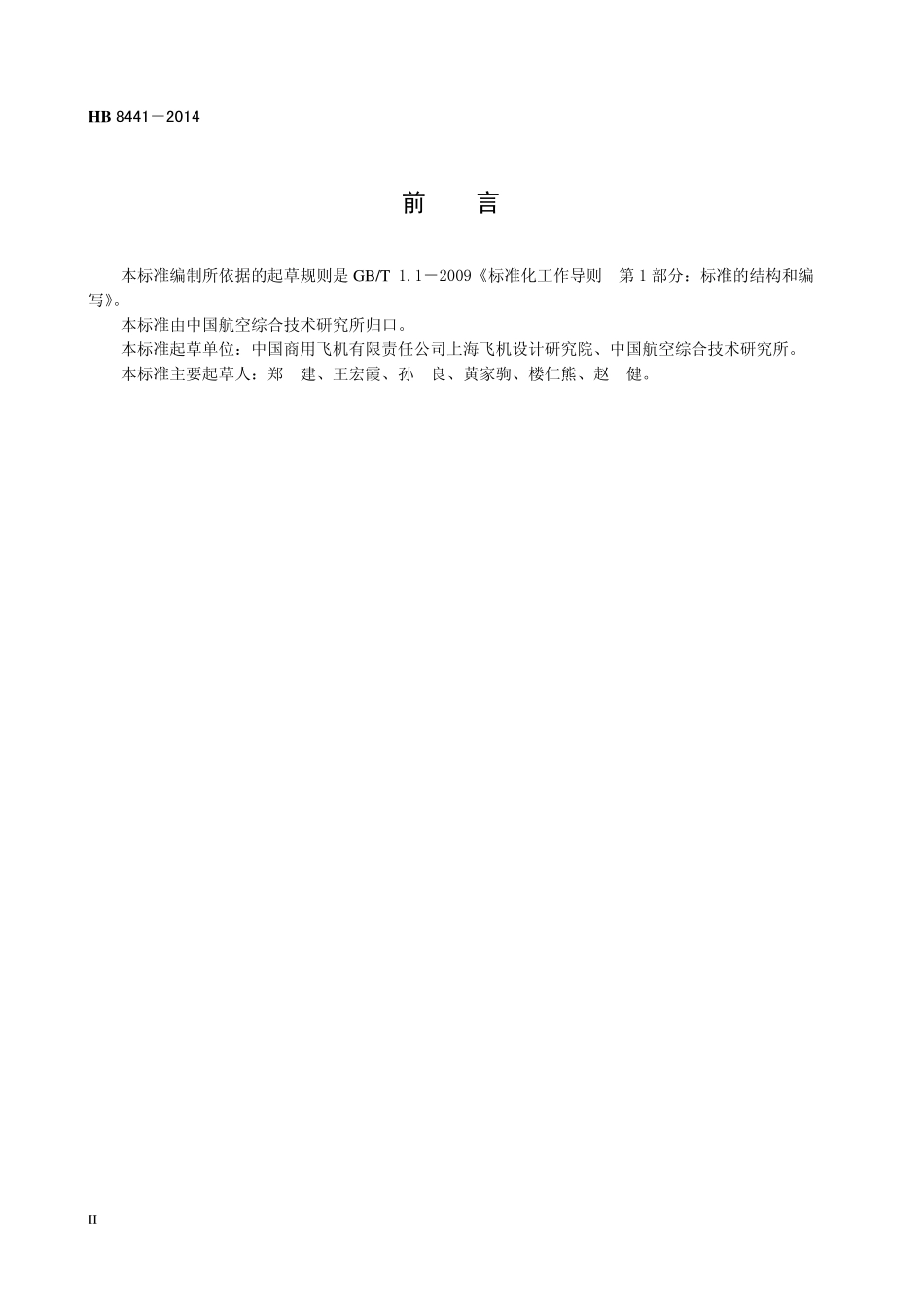 HB8441-2014 民用飞机供电系统通用要求.pdf_第3页
