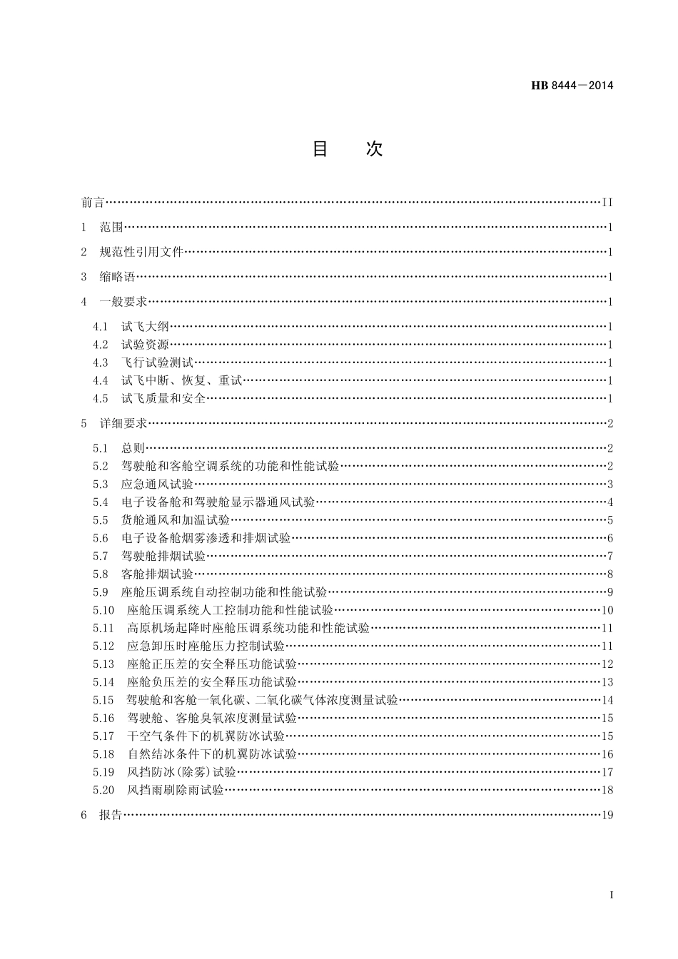 HB8444-2014 民用飞机环境控制系统飞行试验要求.pdf_第2页