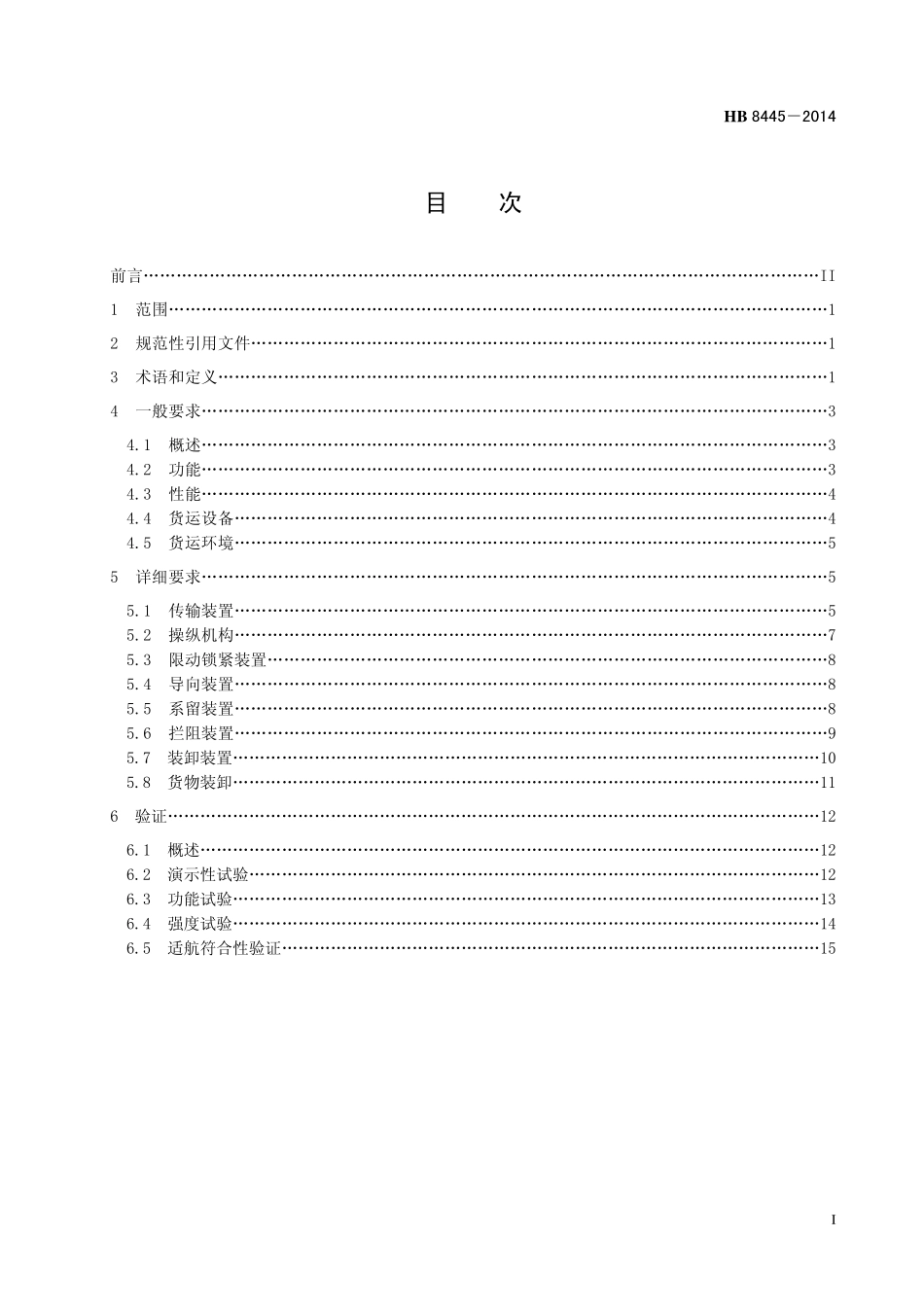 HB8445-2014 民用飞机货运系统通用要求.pdf_第2页