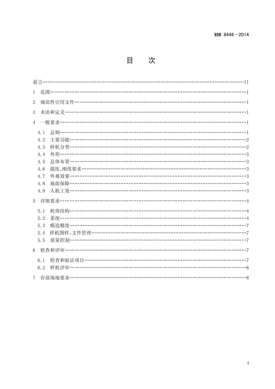 HB8446-2014 民用飞机样机通用要求.pdf_第2页
