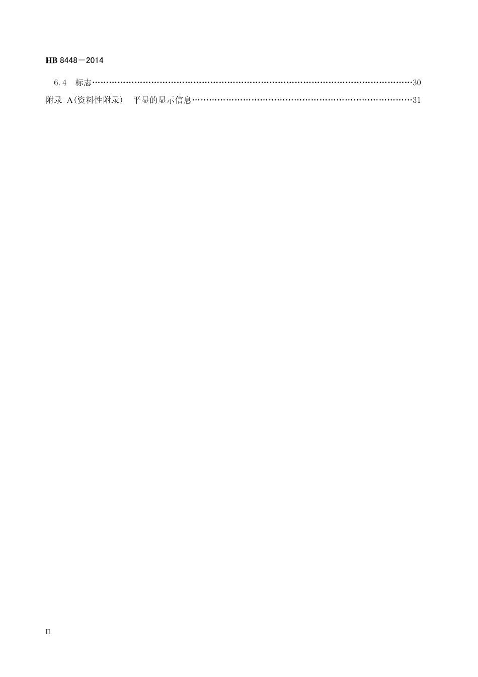 HB8448-2014 民用飞机平视显示器通用规范.pdf_第3页