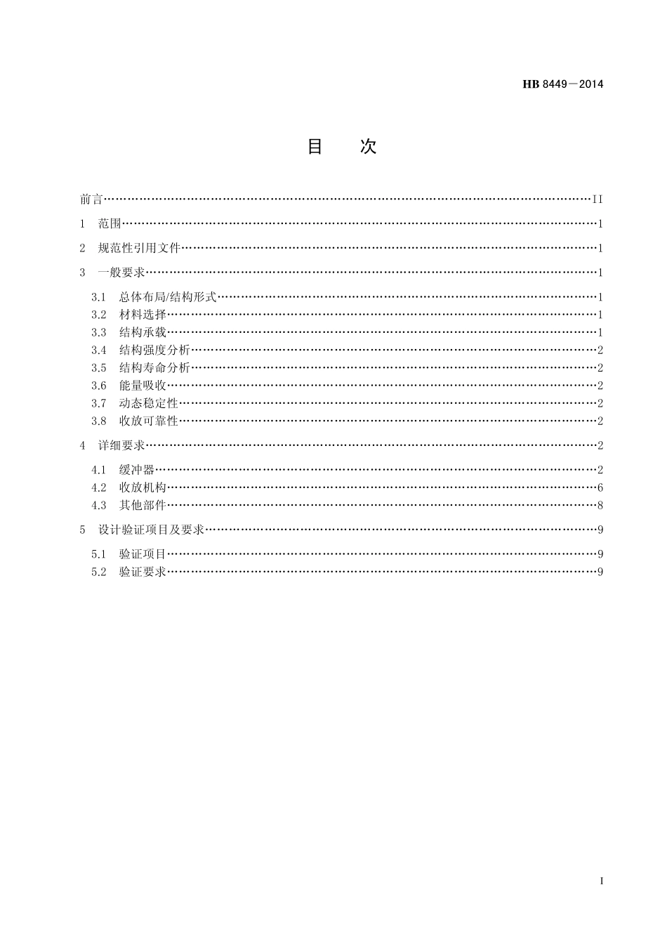 HB8449-2014 民用飞机起落架结构设计通用要求.pdf_第2页