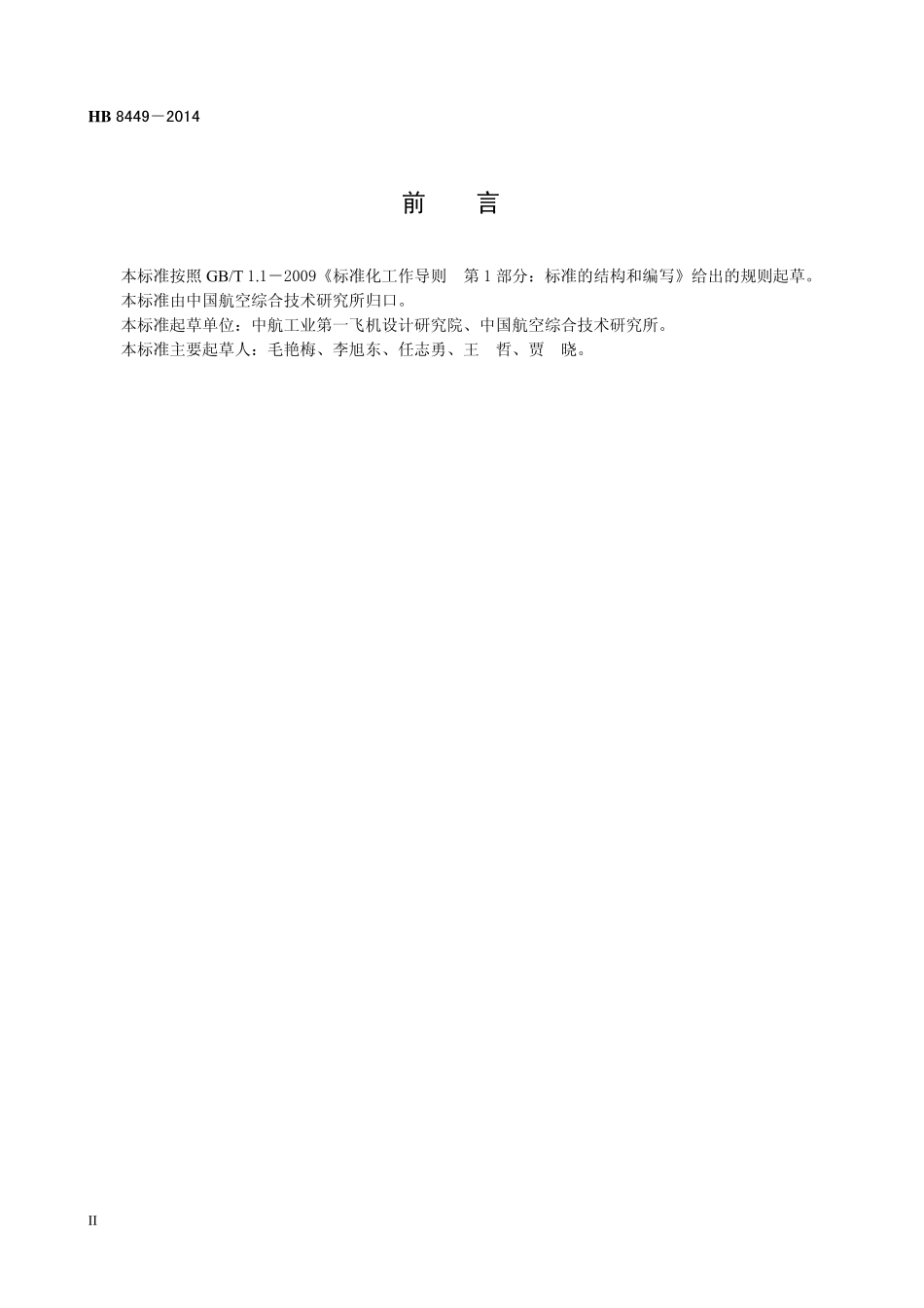 HB8449-2014 民用飞机起落架结构设计通用要求.pdf_第3页