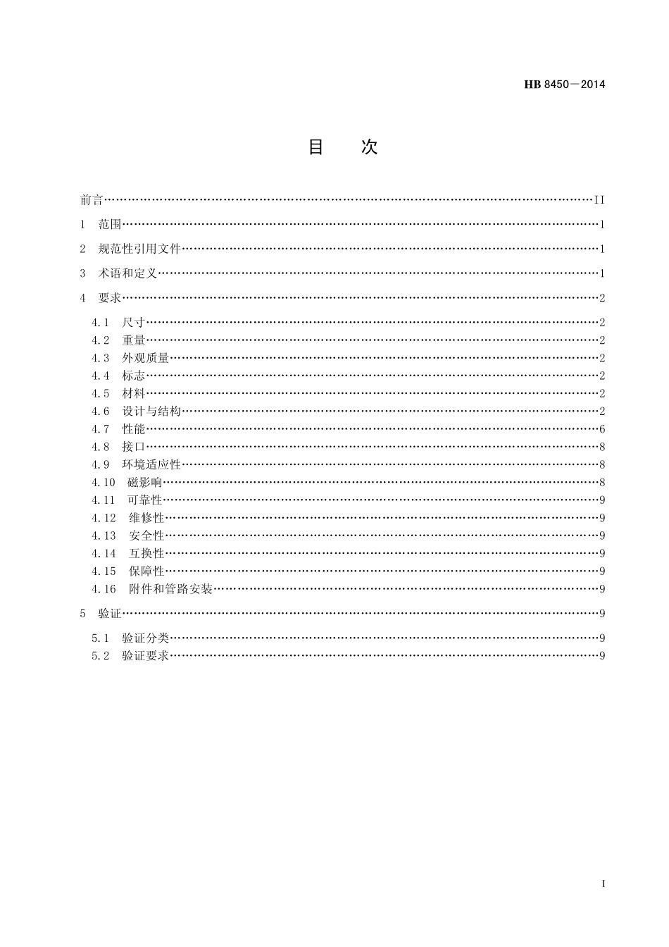 HB8450-2014 民用飞机气动系统通用要求.pdf_第2页