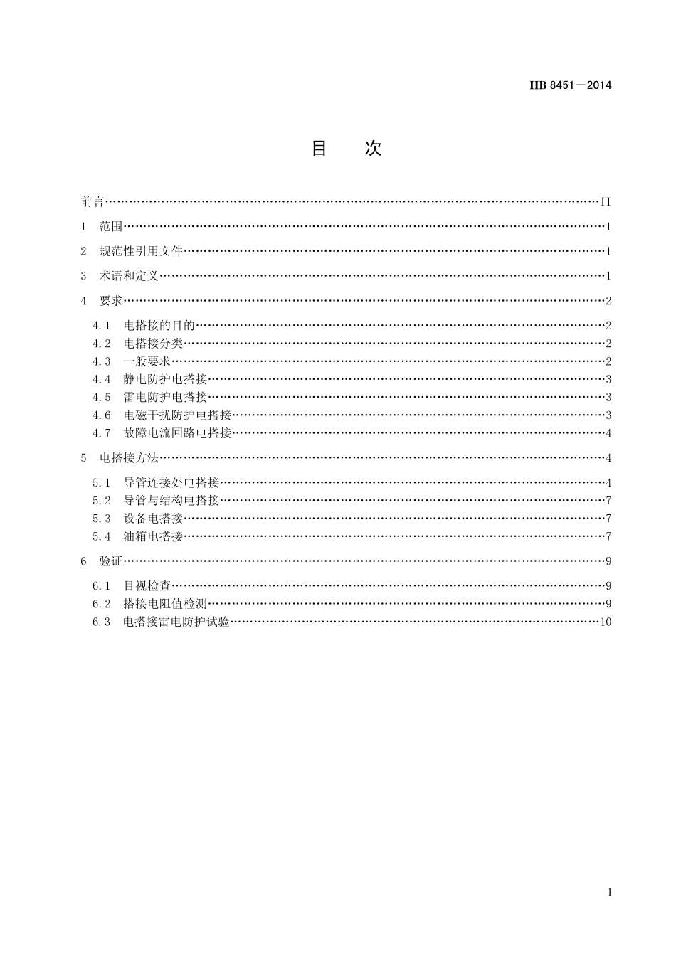 HB8451-2014 民用飞机燃油系统电搭接要求.pdf_第2页