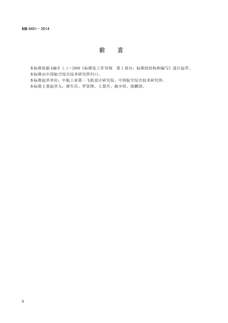 HB8451-2014 民用飞机燃油系统电搭接要求.pdf_第3页
