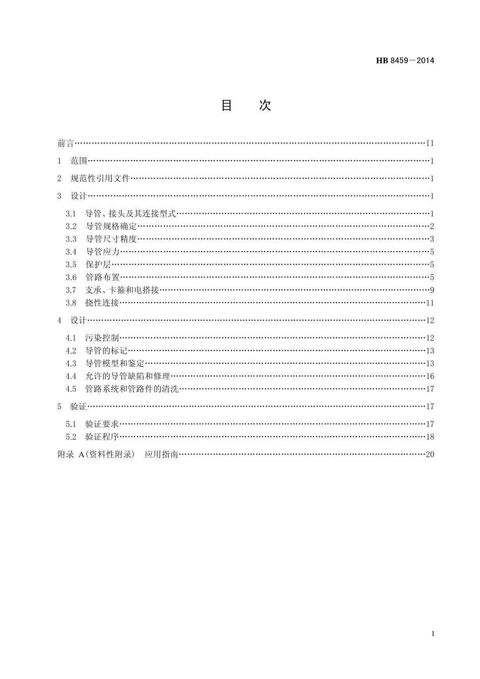 HB8459-2014 民用飞机液压管路系统设计和安装要求.pdf_第2页