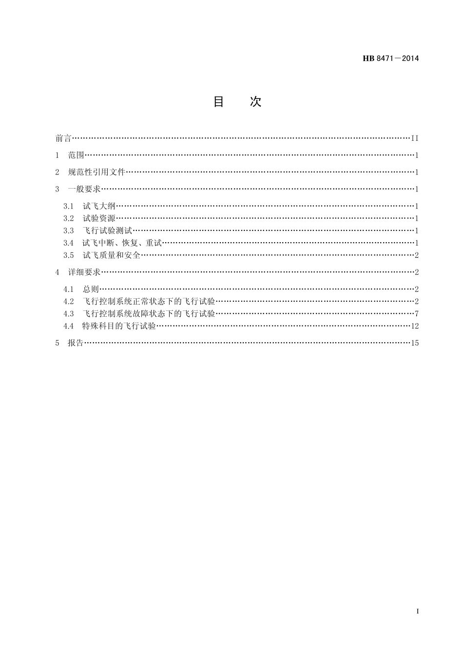 HB8471-2014 民用飞机飞行控制系统飞行试验要求.pdf_第2页