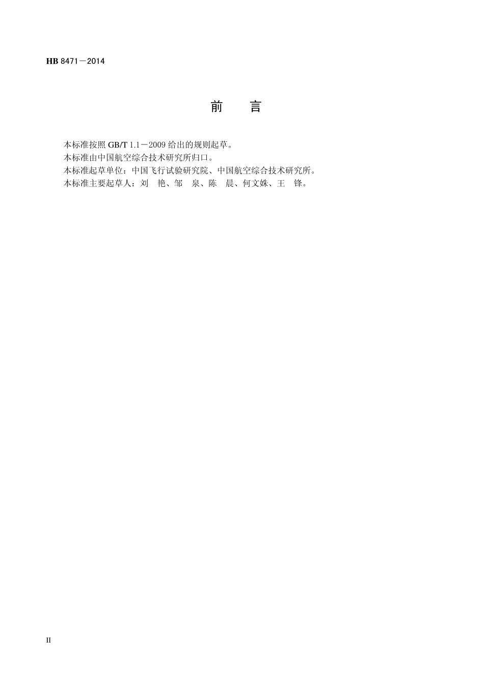 HB8471-2014 民用飞机飞行控制系统飞行试验要求.pdf_第3页