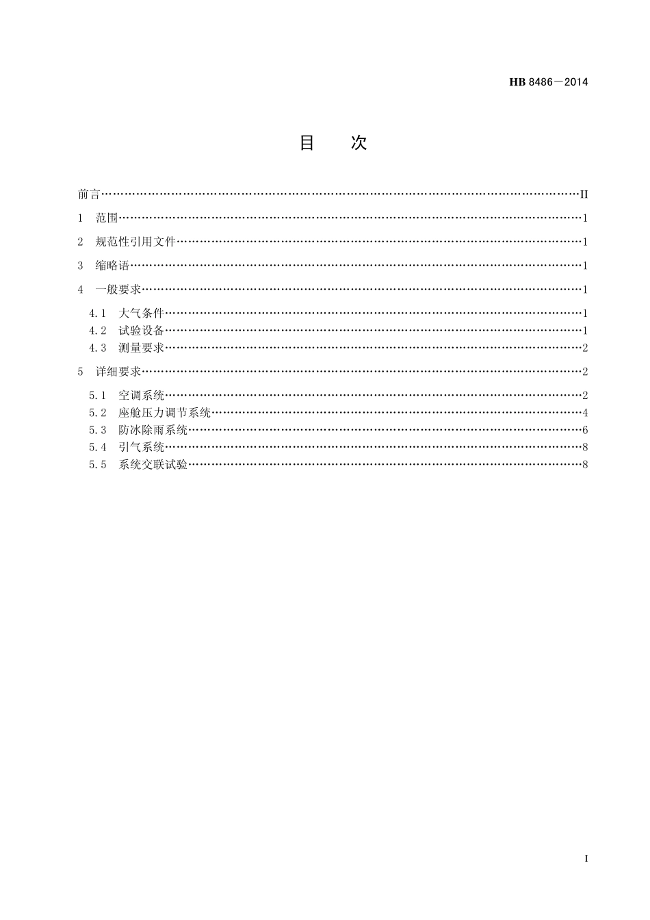 HB8486-2014 民用飞机环境控制系统试验通用要求.pdf_第2页