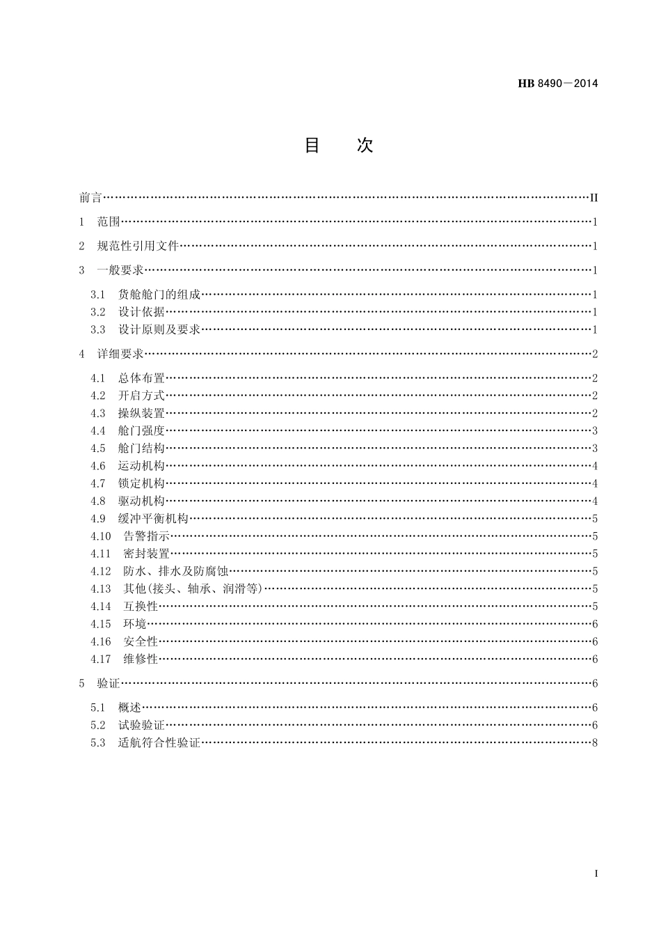 HB8490-2014 民用飞机货舱舱门设计要求.pdf_第2页