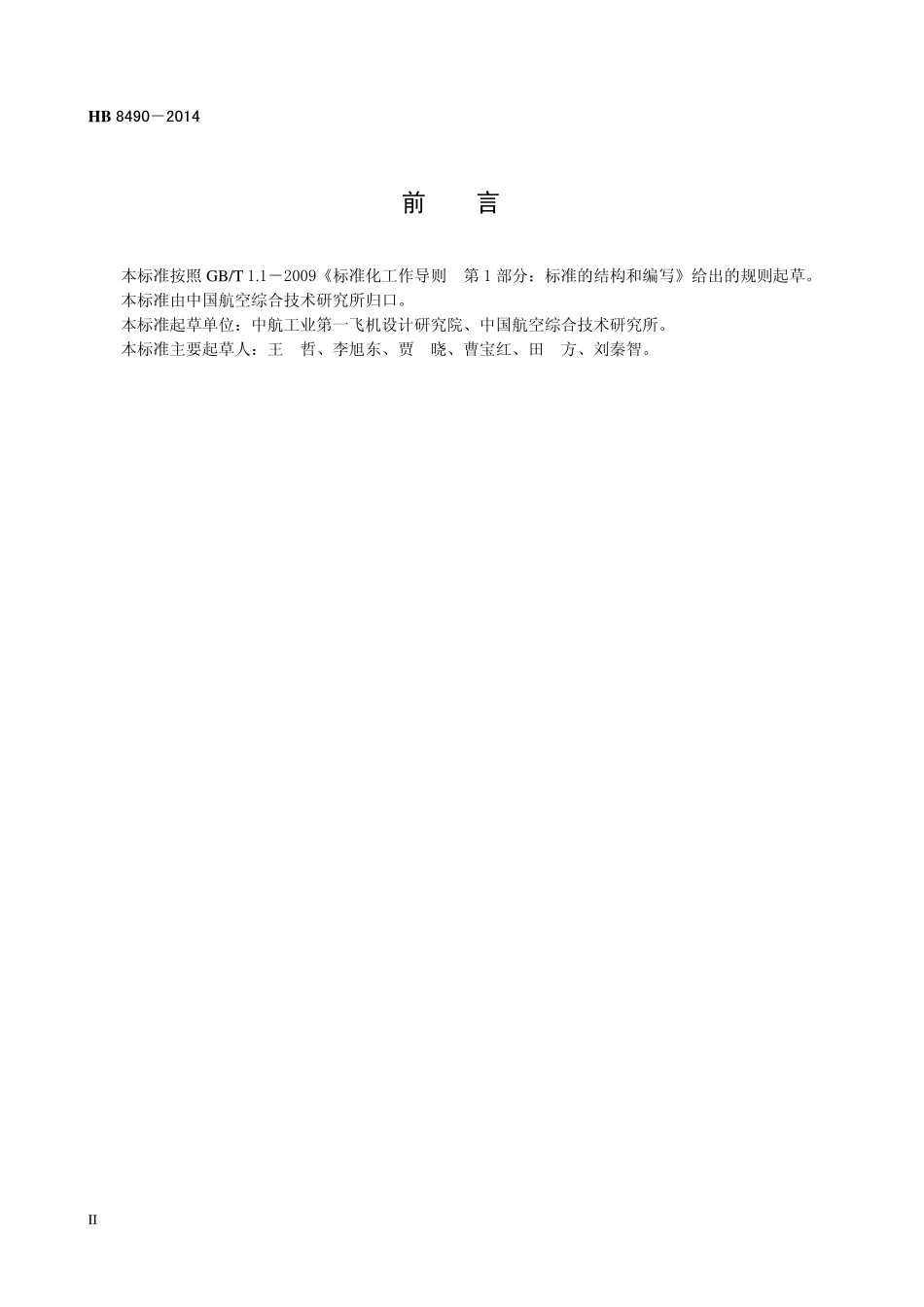 HB8490-2014 民用飞机货舱舱门设计要求.pdf_第3页