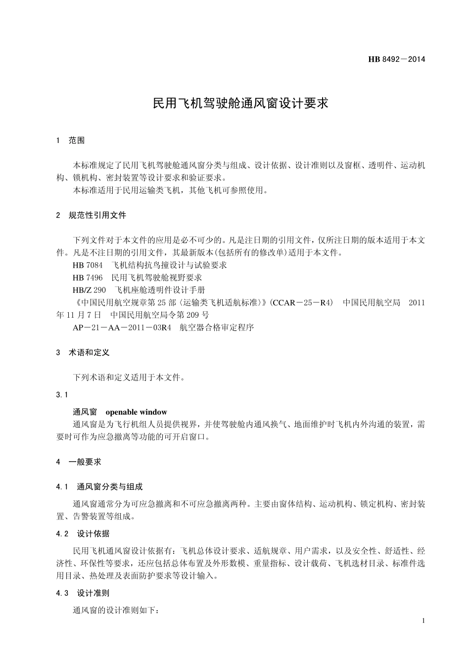 HB8492-2014 民用飞机驾驶舱通风窗设计要求.pdf_第3页