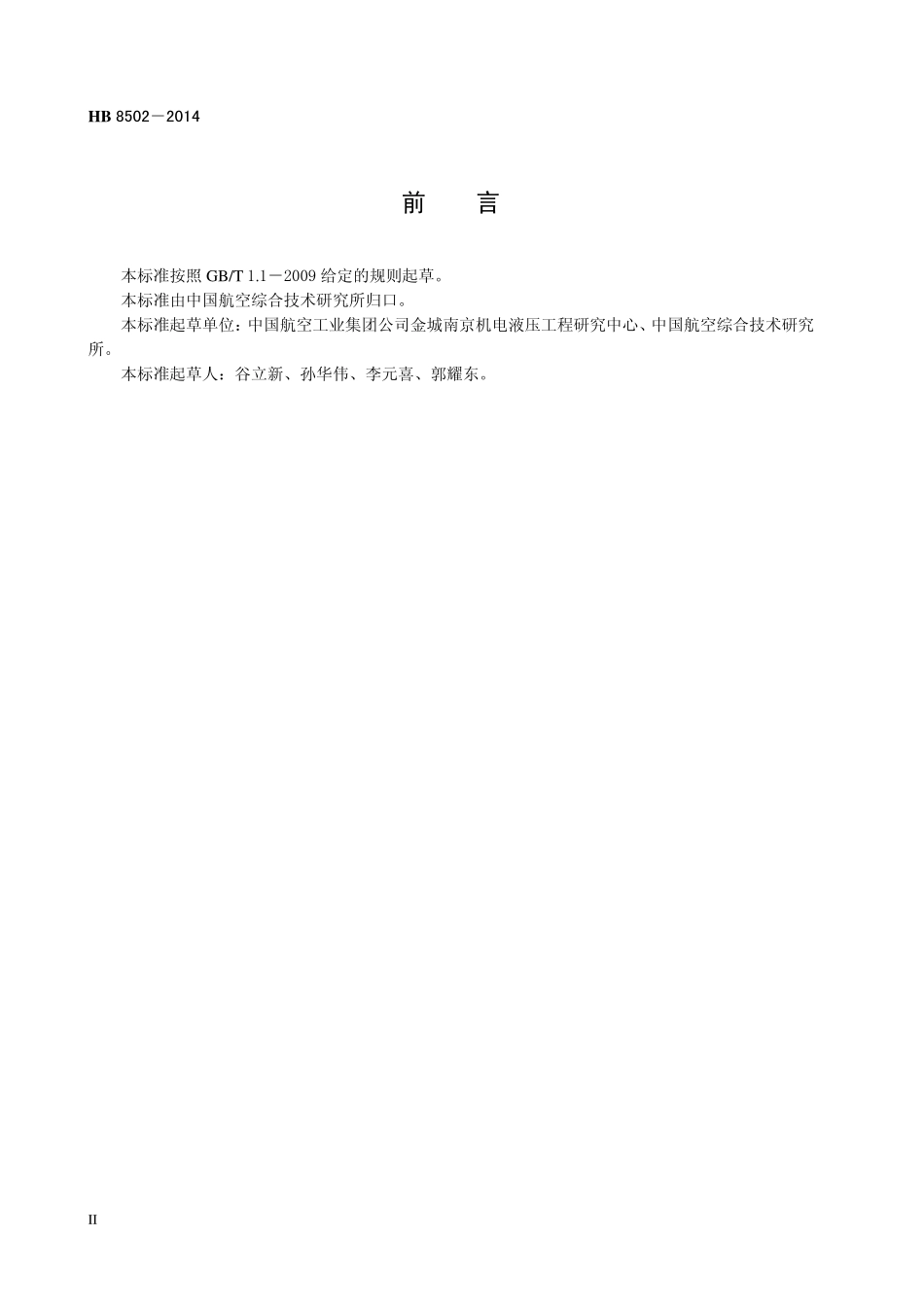 HB8502-2014 民用飞机燃油系统附件耐久性试验要求.pdf_第3页