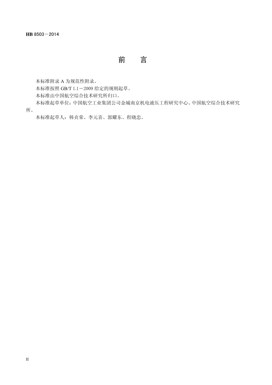HB8503-2014 民用飞机燃油系统附件压降试验方法.pdf_第3页