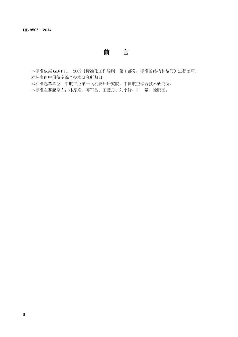 HB8505-2014 民用飞机燃油系统设计要求.pdf_第3页