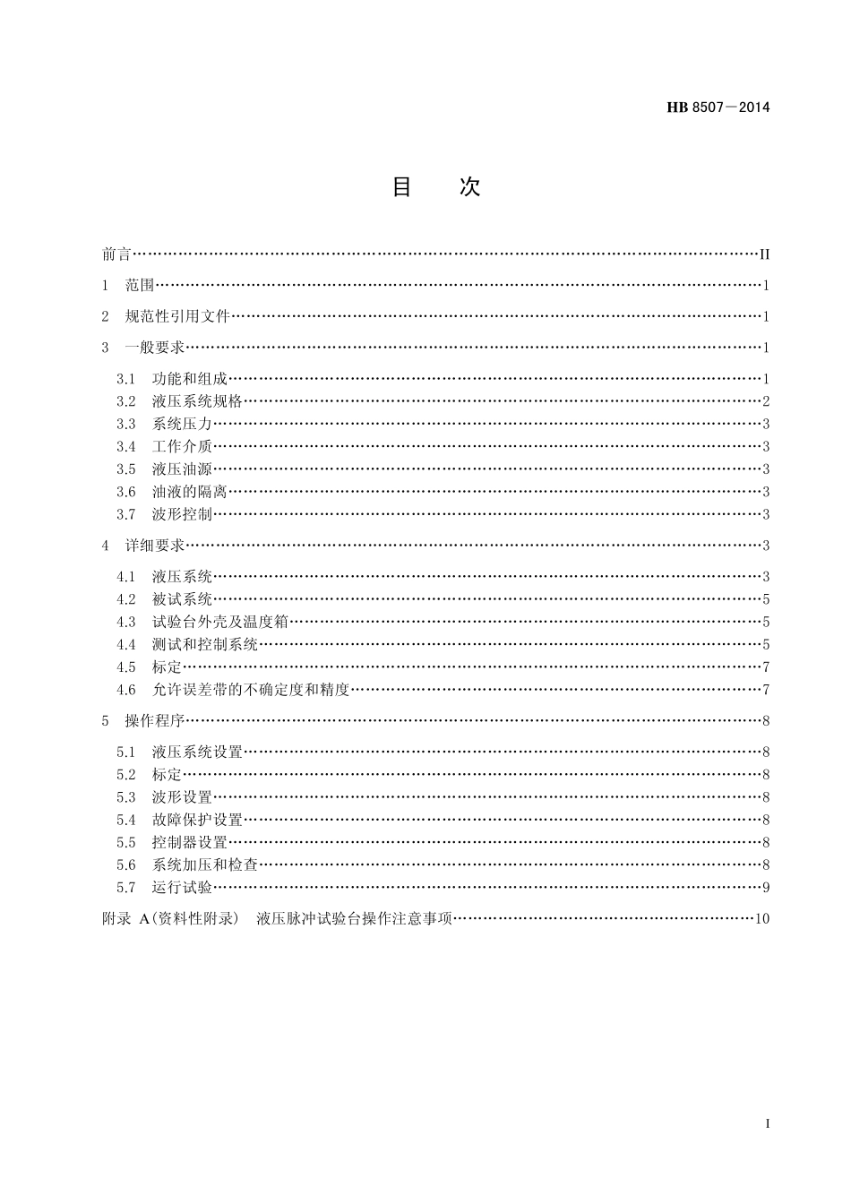 HB8507-2014 液压脉冲试验台通用要求.pdf_第2页