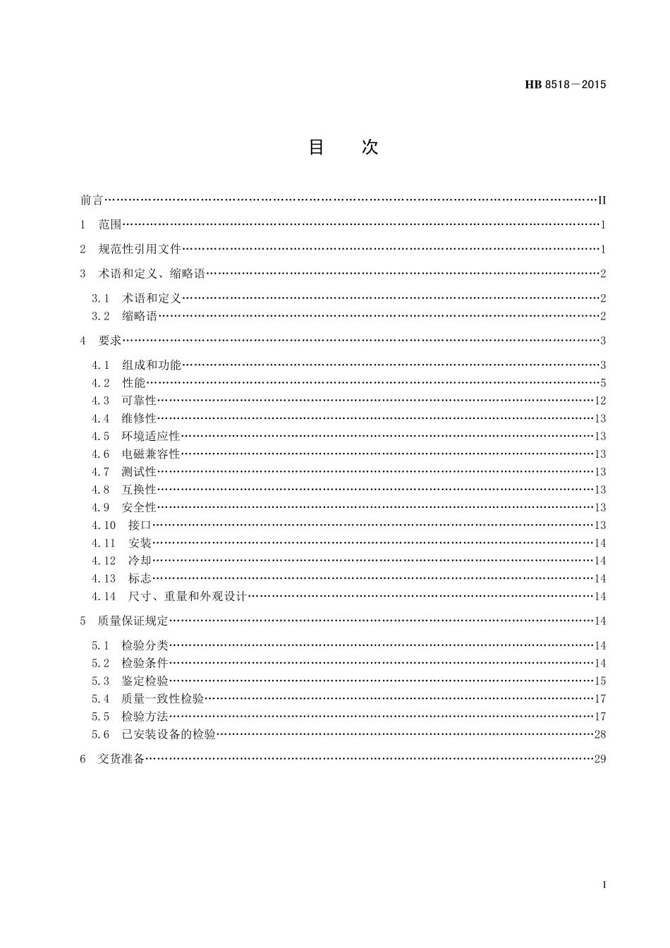 HB8518-2015 民用飞机航空电信网(ATN)电子设备通用规范.pdf_第2页