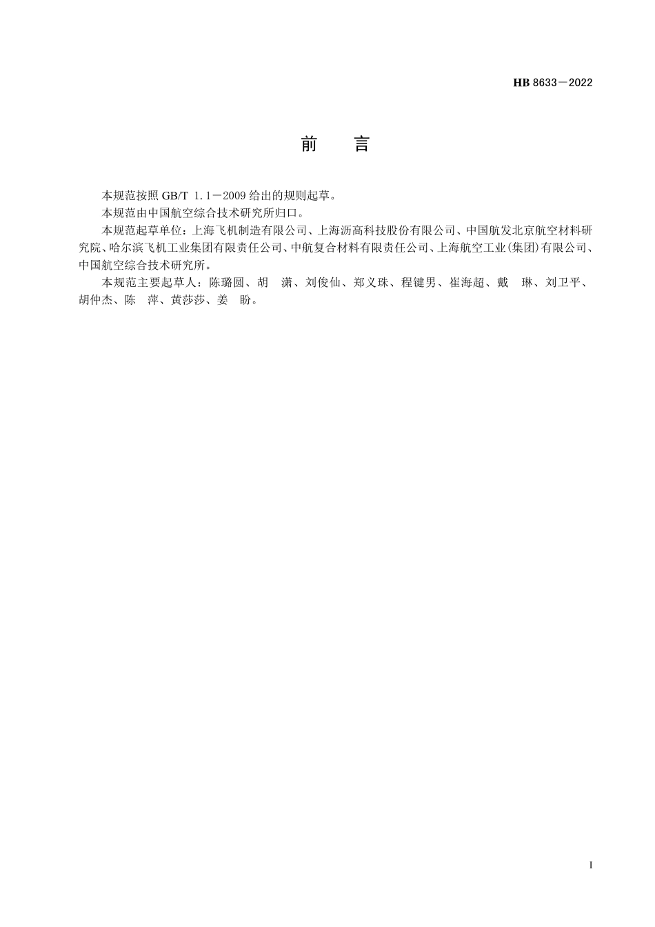 HB8633-2022 航空复合材料成型用可剥布规范.pdf_第2页