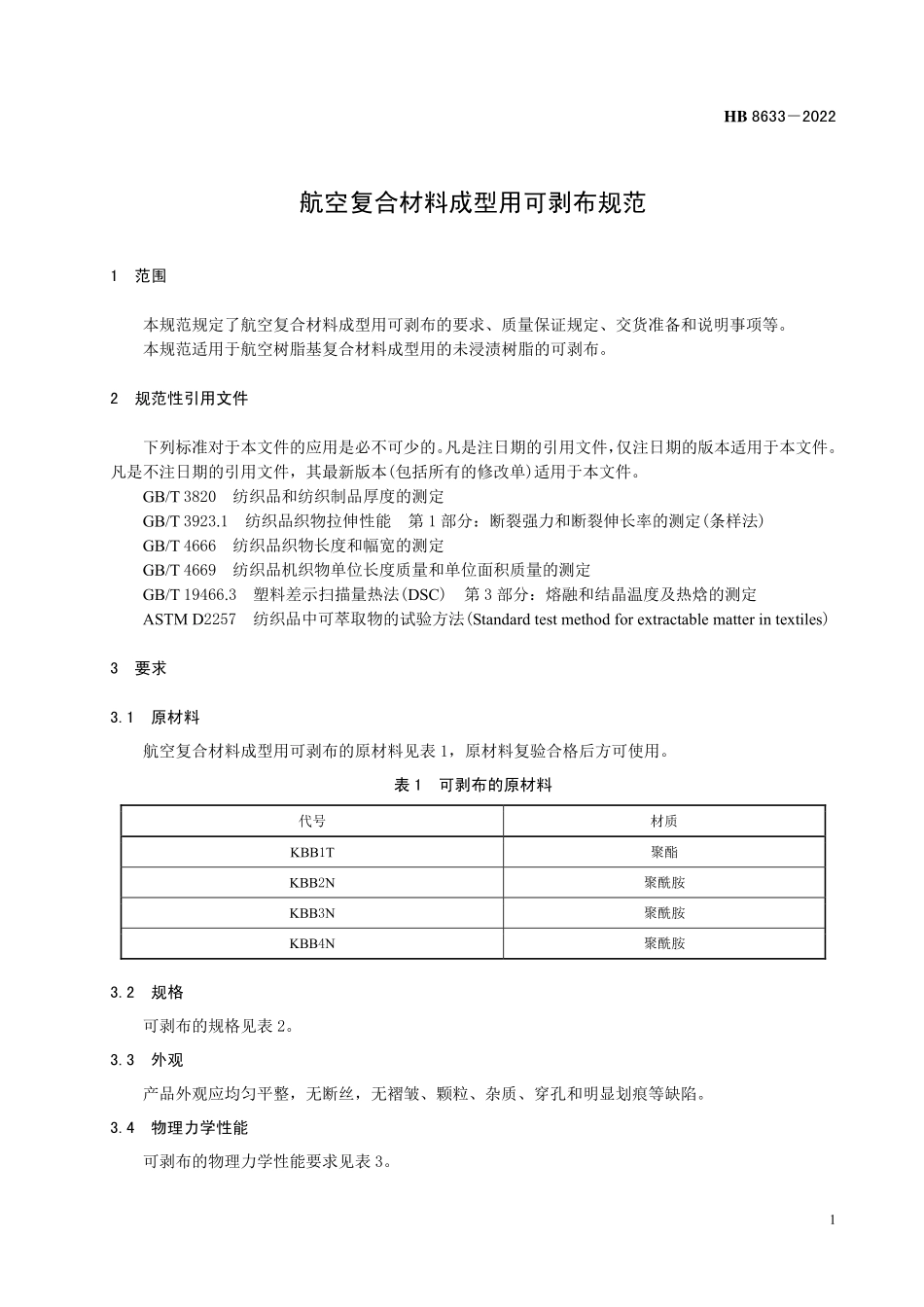 HB8633-2022 航空复合材料成型用可剥布规范.pdf_第3页