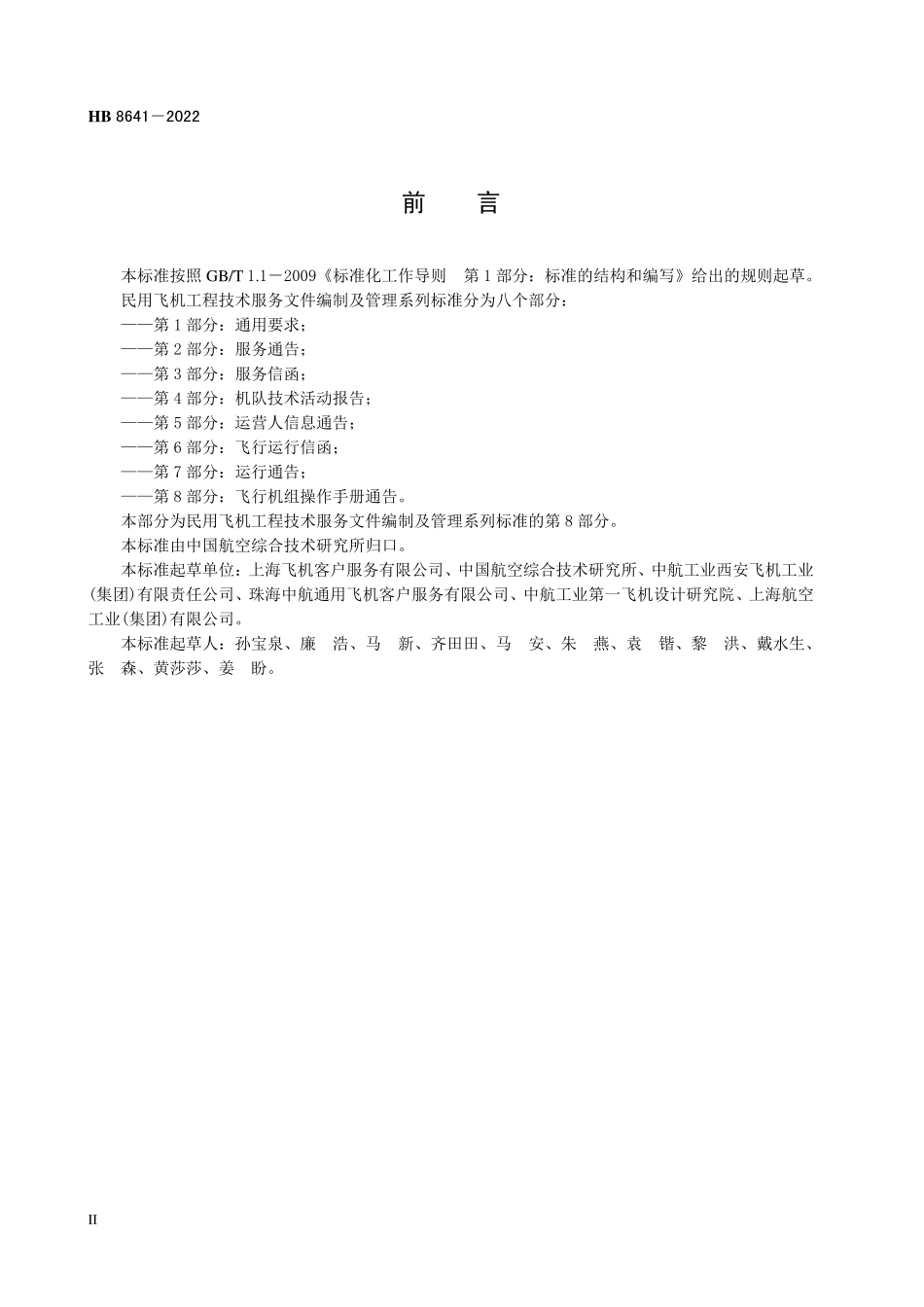 HB8641-2022 民用飞机工程技术服务文件编制及管理 第8 部分：飞行机组操作手册通告.pdf_第3页