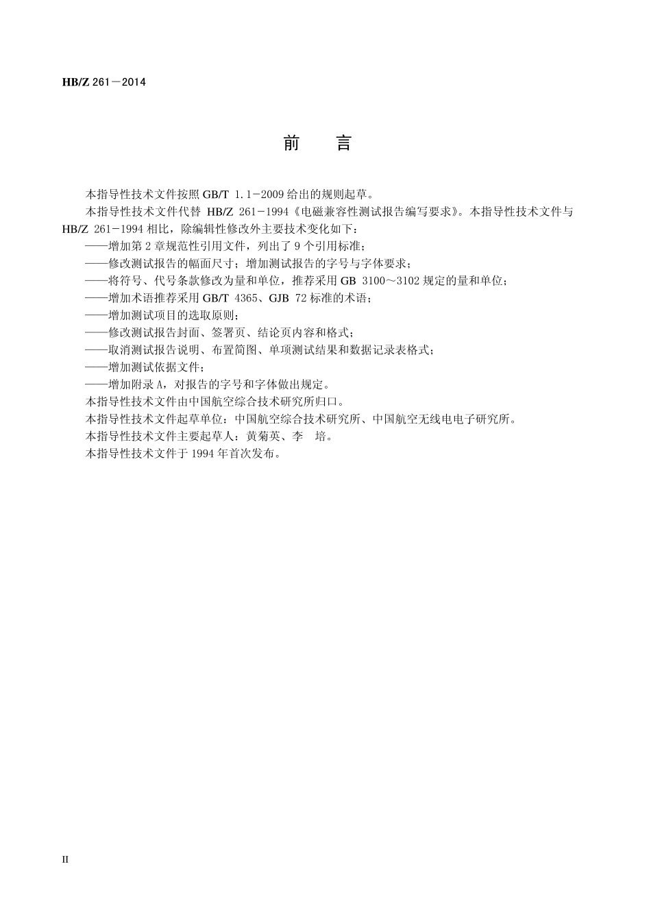 HBZ 261-2014 电磁兼容性测试报告编写指南.pdf_第3页
