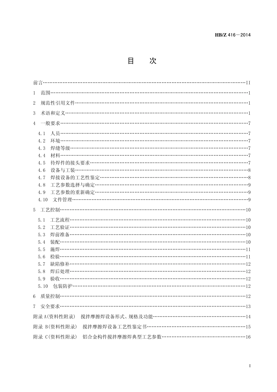 HBZ 416-2014 航空铝合金构件搅拌摩擦焊工艺.pdf_第2页