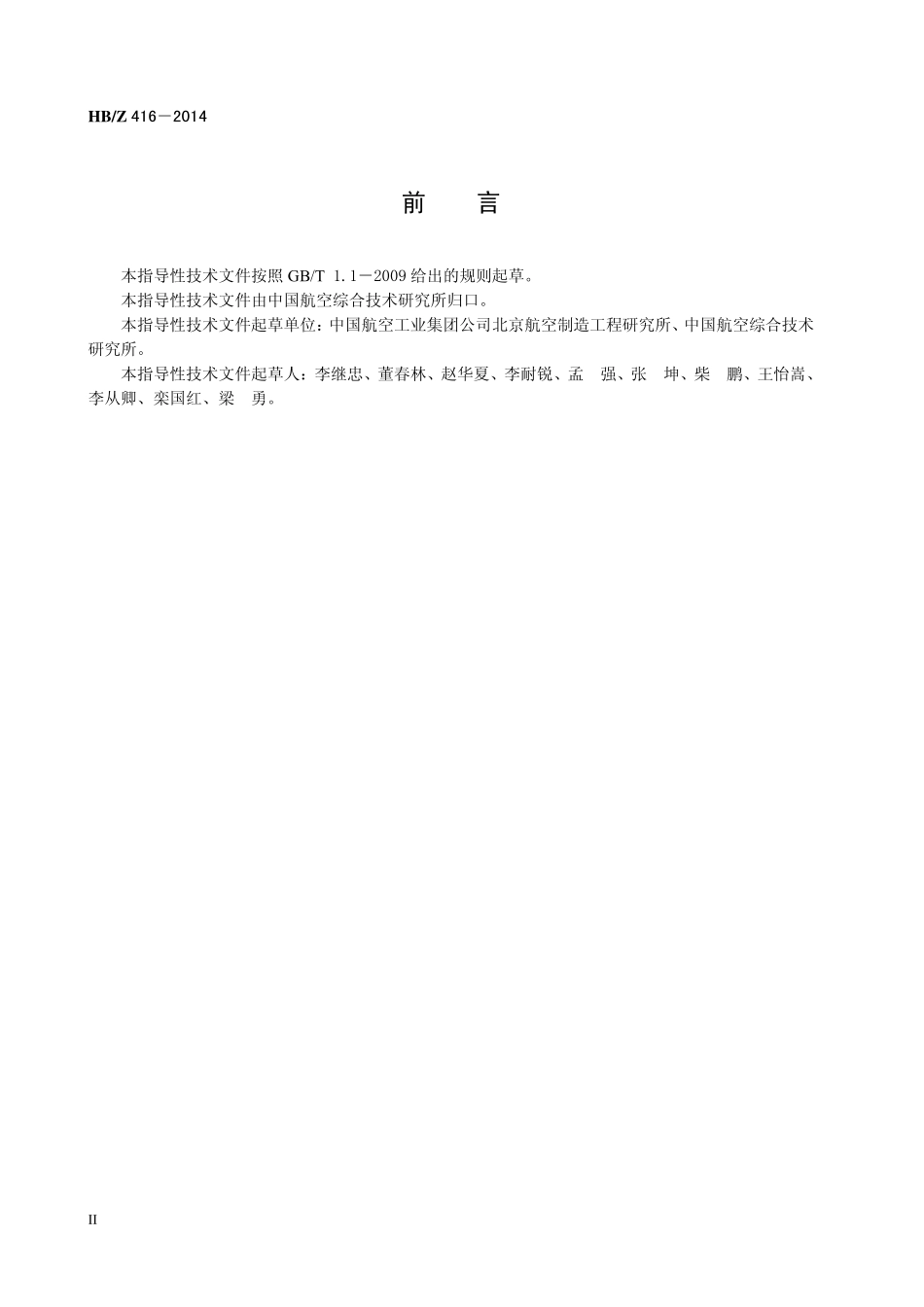 HBZ 416-2014 航空铝合金构件搅拌摩擦焊工艺.pdf_第3页