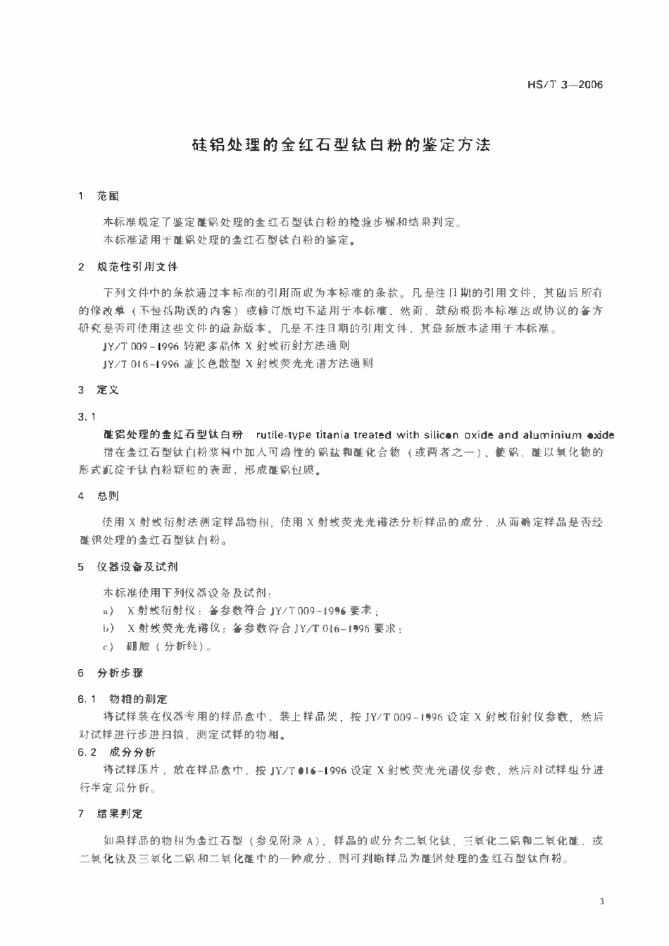 HST 3-2006 硅铝处理的金红石型钦白粉的鉴定方法.pdf_第3页