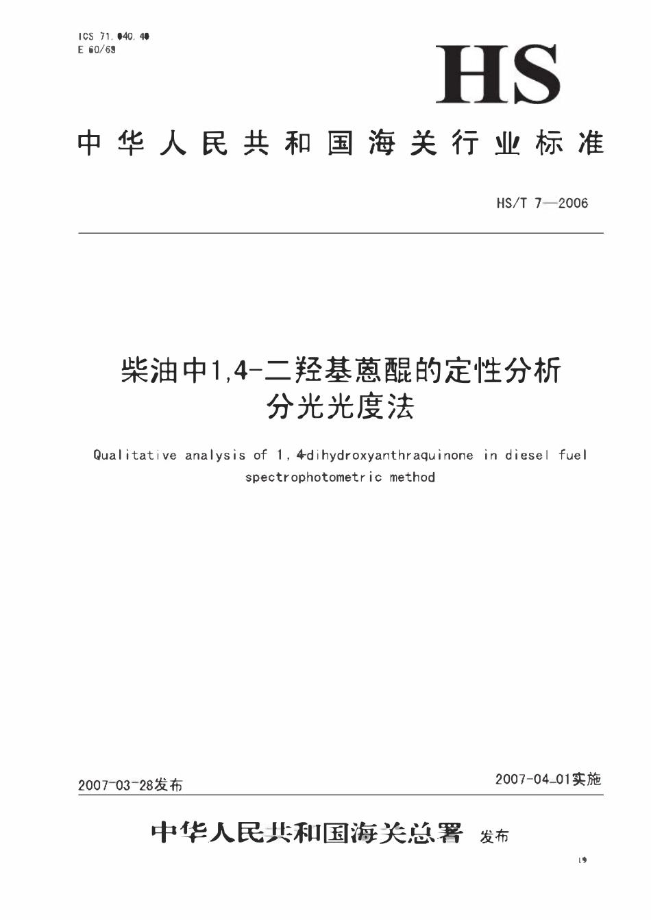 HST7-2006 柴油中1,4-二羟基蒽醌的定性分析.pdf_第1页