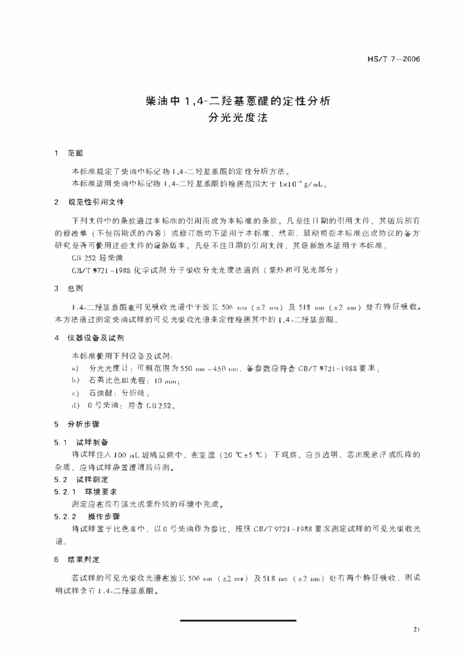 HST7-2006 柴油中1,4-二羟基蒽醌的定性分析.pdf_第3页