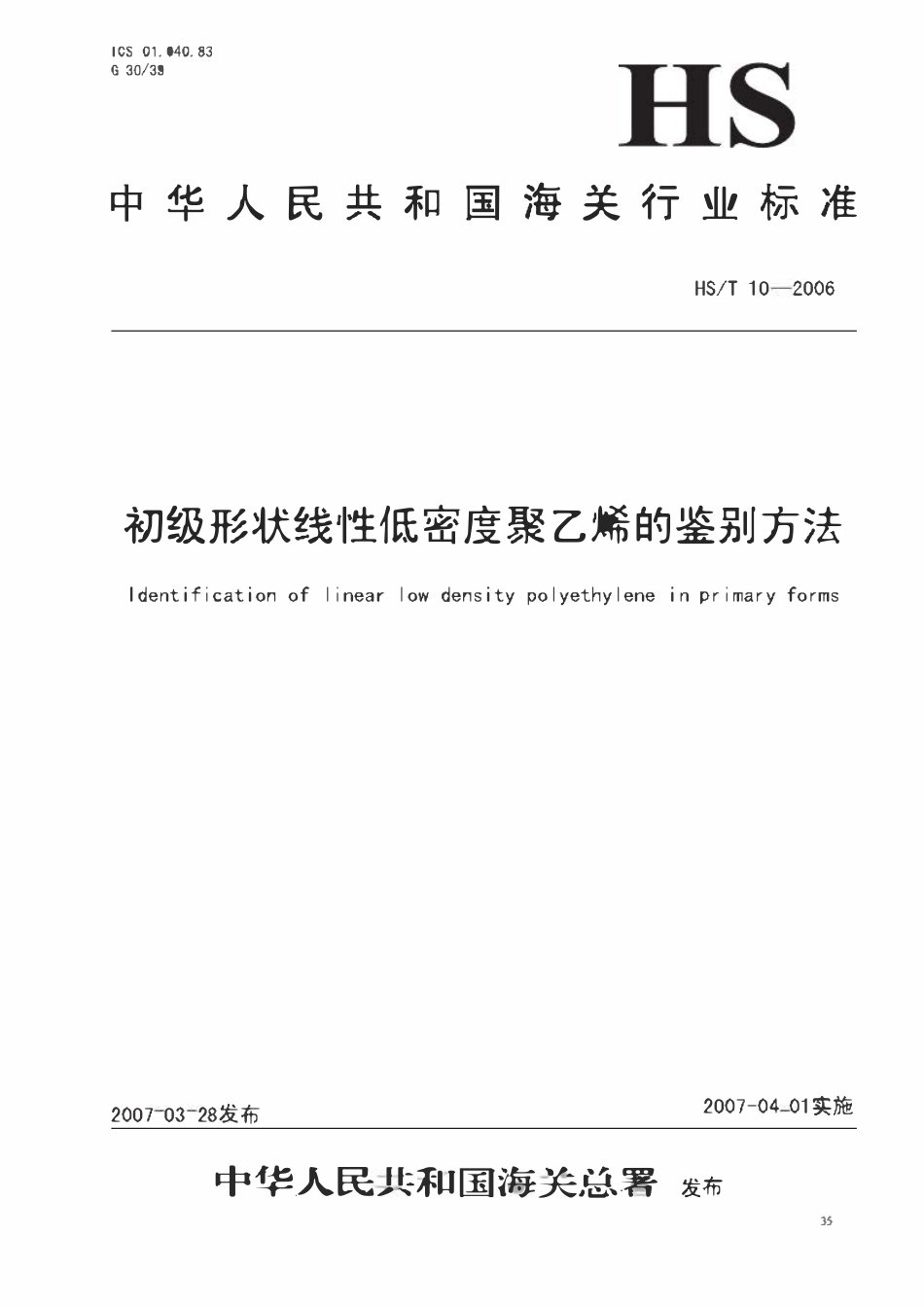 HST10-2006 初级形状线性低密度聚乙烯的鉴别方法.pdf_第1页