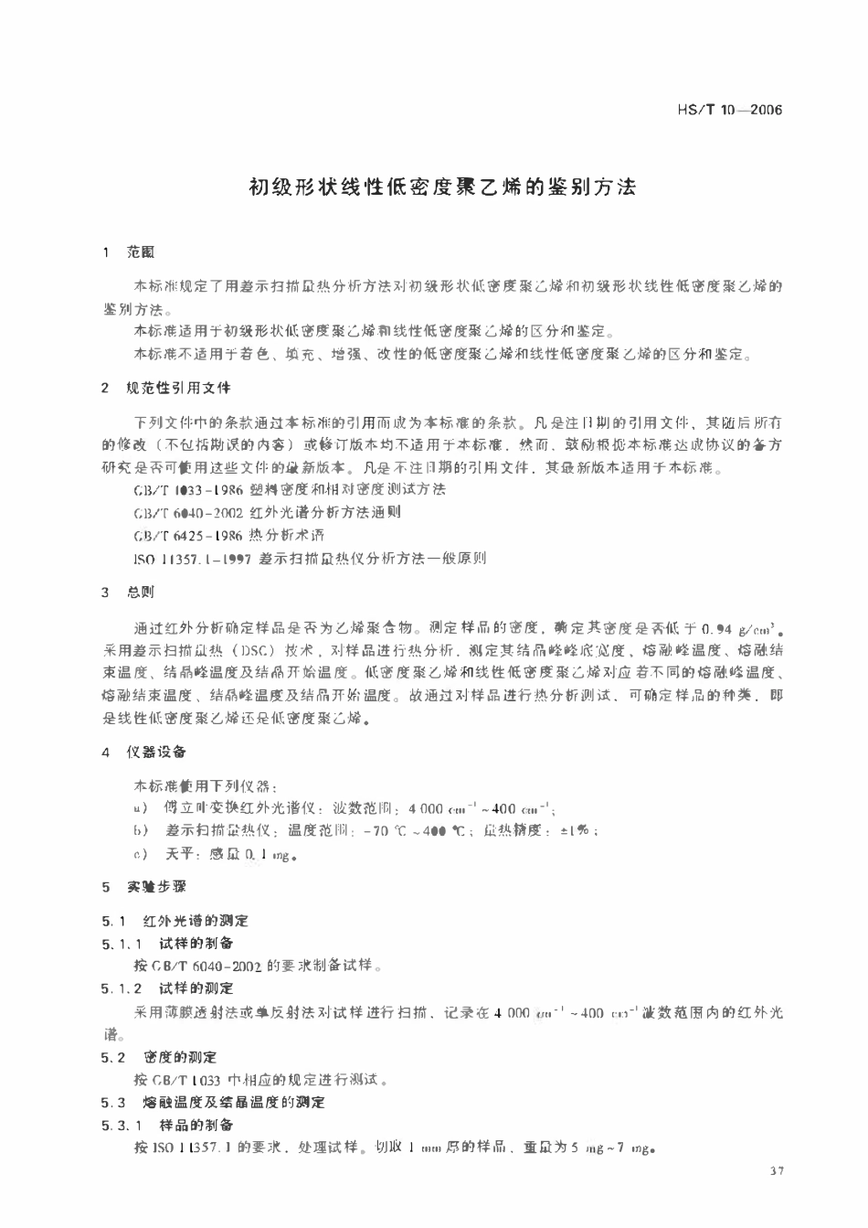HST10-2006 初级形状线性低密度聚乙烯的鉴别方法.pdf_第3页