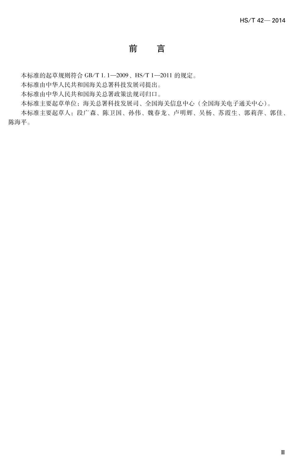 HST42-2014 YXBZ24海关信息系统运维服务保障等级定级规范.pdf_第2页